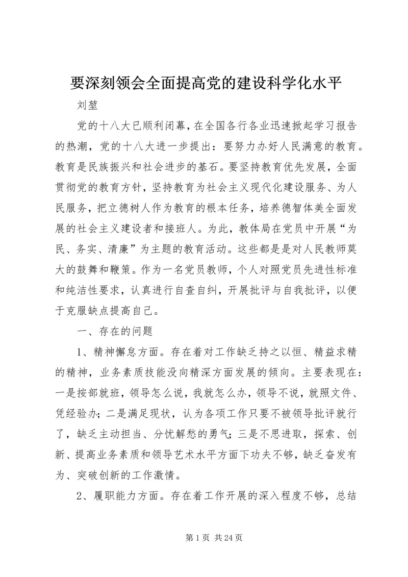 要深刻领会全面提高党的建设科学化水平.docx