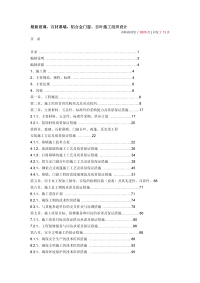 最新玻璃、石材幕墙-铝合金门窗、百叶施工组织设计.docx