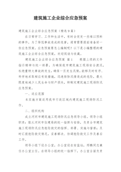 建筑施工企业综合应急预案.docx