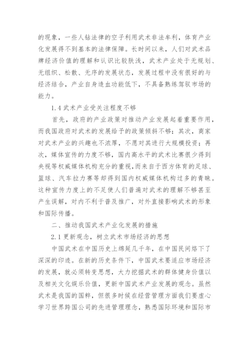 市场经济下中国武术经济的产业化发展论文.docx