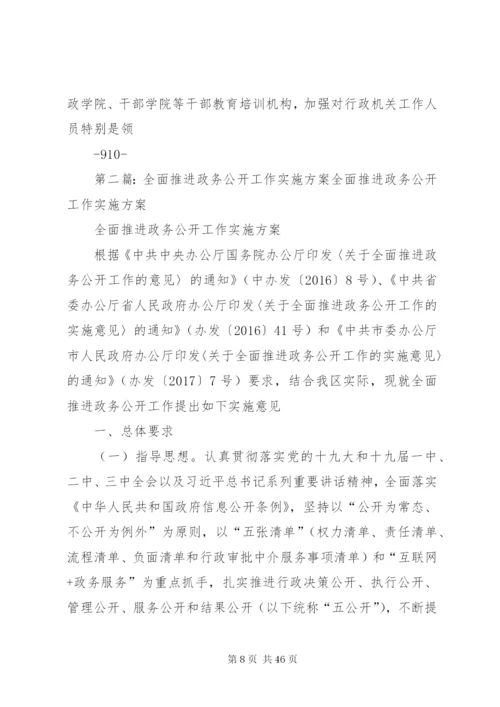 北海XX县区全面推进政务公开的实施方案征求意见稿.docx