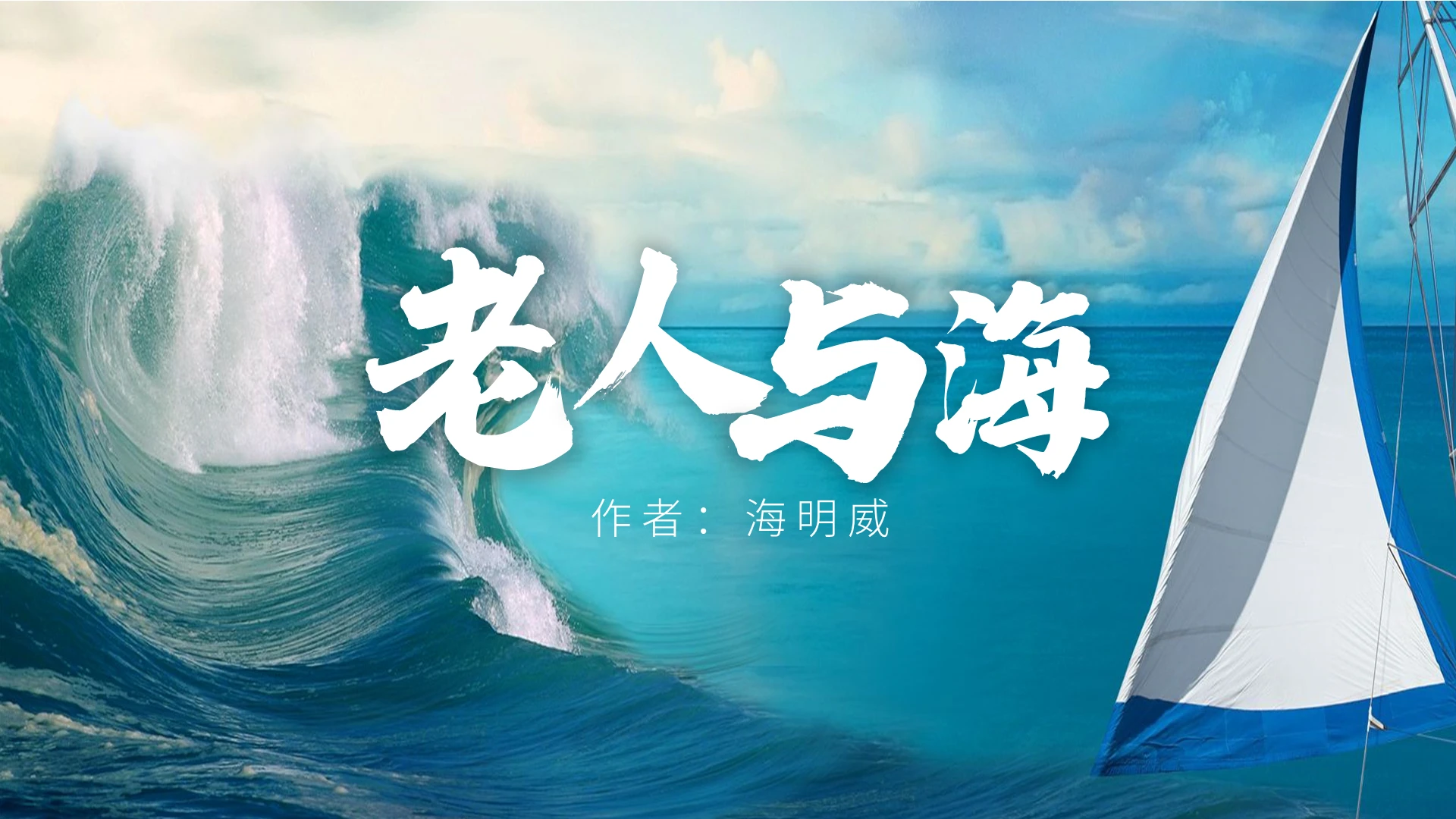 蓝色简洁风格人教版小学语文老人与海说课PPT模板