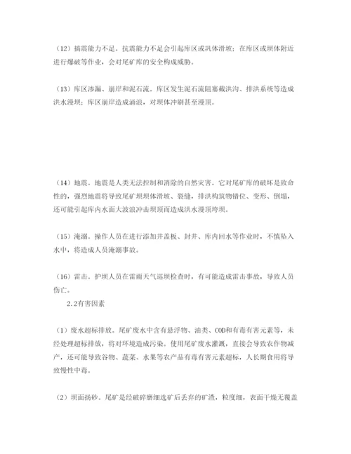 【精编】《安全管理论文》之尾矿库危险有害因素及安全管理对策和措施.docx