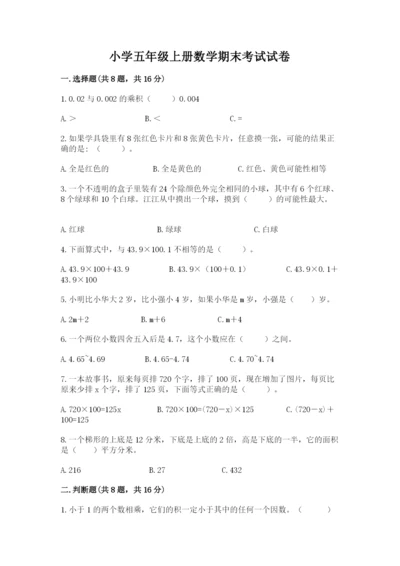 小学五年级上册数学期末考试试卷含答案【模拟题】.docx