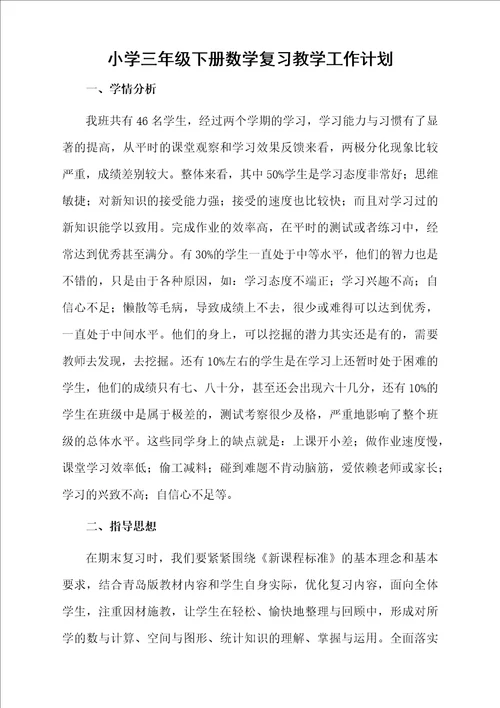 小学三年级下册数学复习教学工作计划