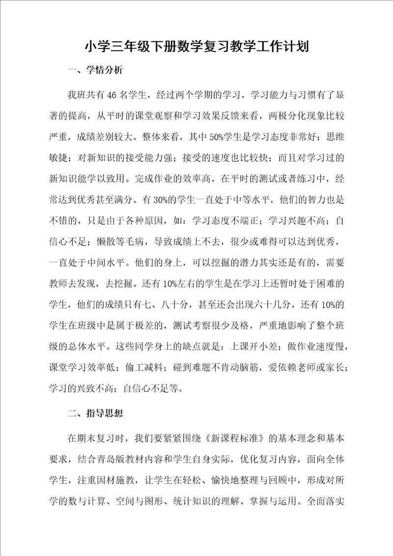 小学三年级下册数学复习教学工作计划