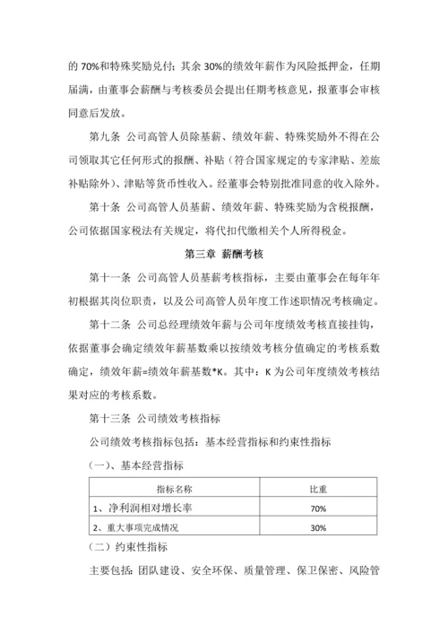 高管人员薪酬与绩效考核管理制度.docx