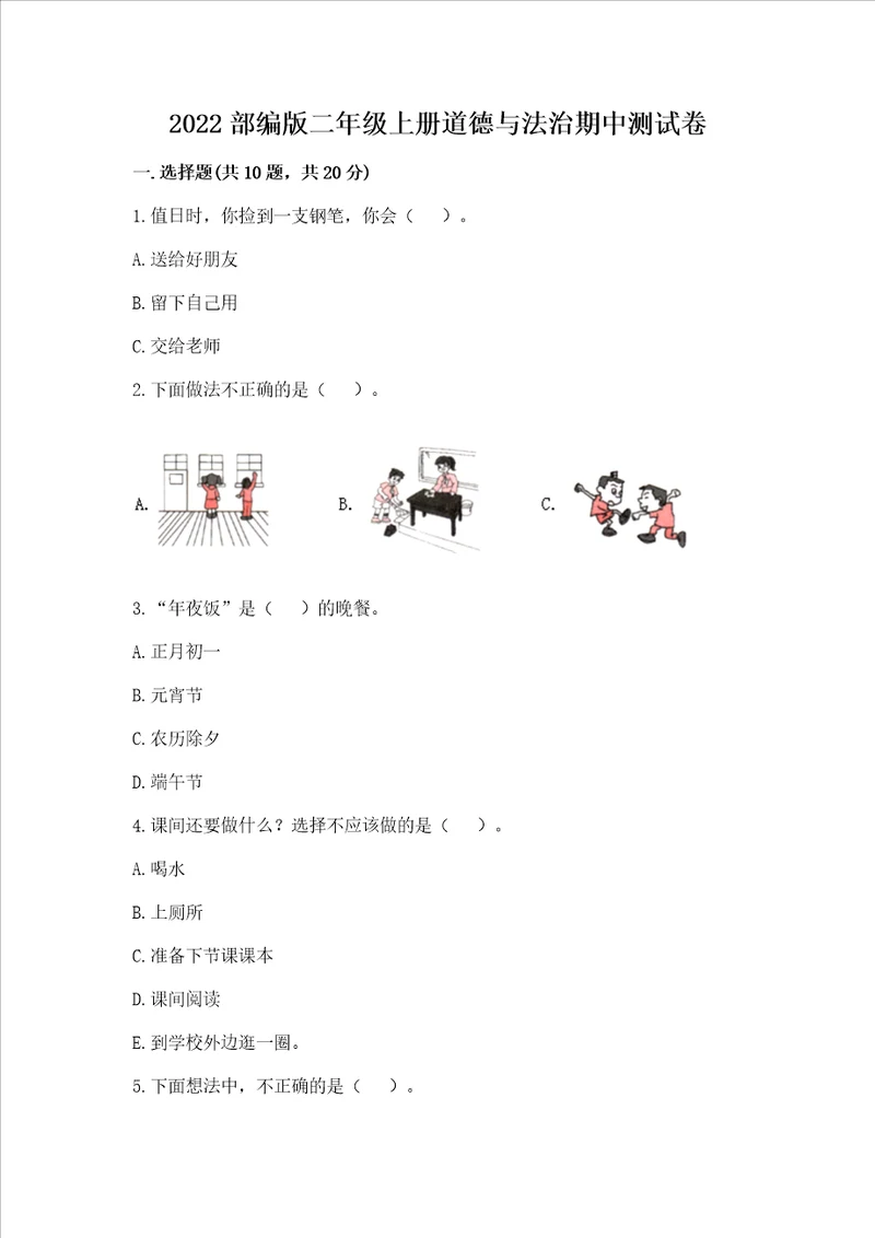 2022部编版二年级上册道德与法治期中测试卷含答案b卷