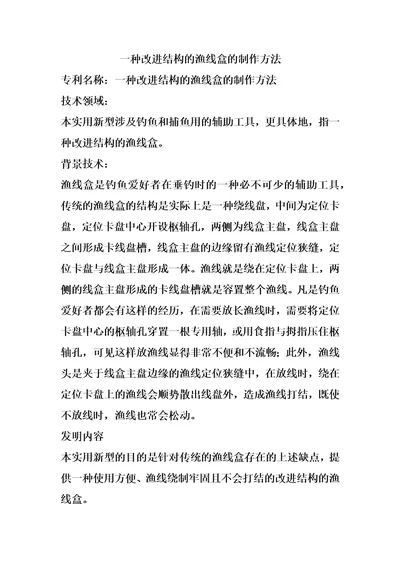 一种改进结构的渔线盒的制作方法