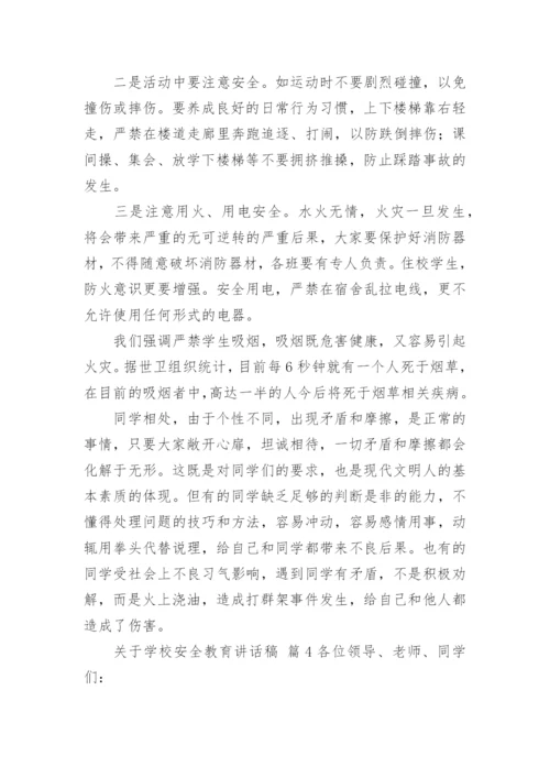 学校安全教育讲话稿.docx