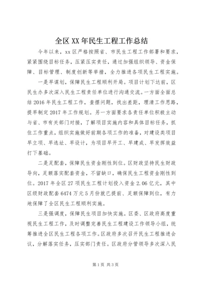 全区某年民生工程工作总结.docx