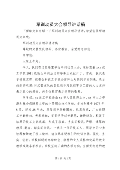 军训动员大会领导讲话稿.docx