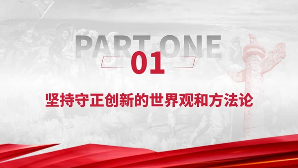 二十届三中全会坚持守正创新作推进高水平科技自立自强专题党课PPT