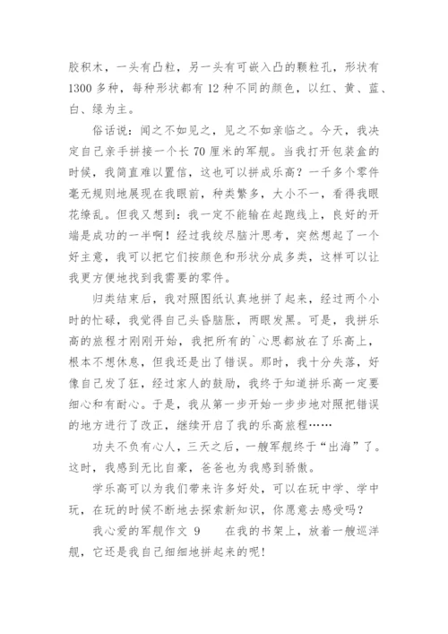 我心爱的军舰作文.docx