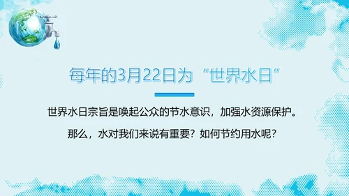 3月23日世界水日节约用水主题班会PPT课件