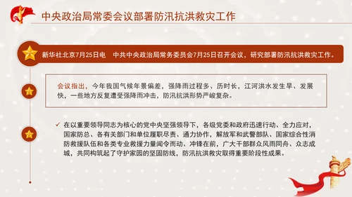 中央政治局常委会议部署防汛抗洪救灾工作专题党课PPT