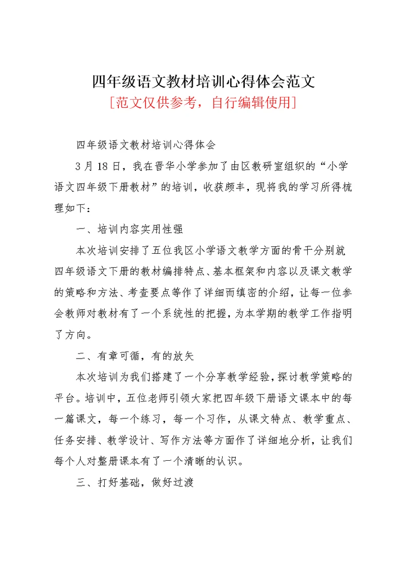 四年级语文教材培训心得体会范文(共3页)