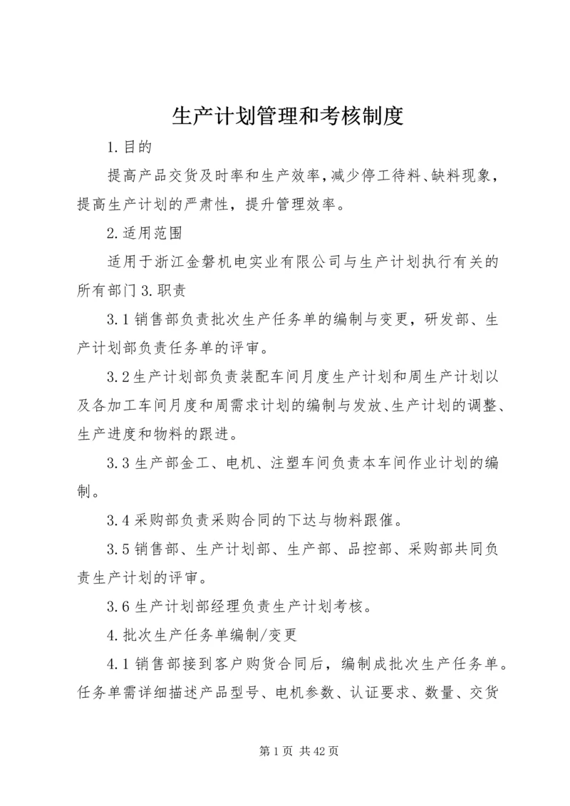 生产计划管理和考核制度.docx