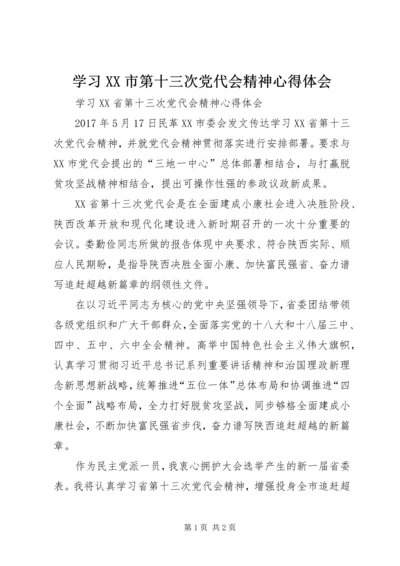 学习XX市第十三次党代会精神心得体会 (3).docx