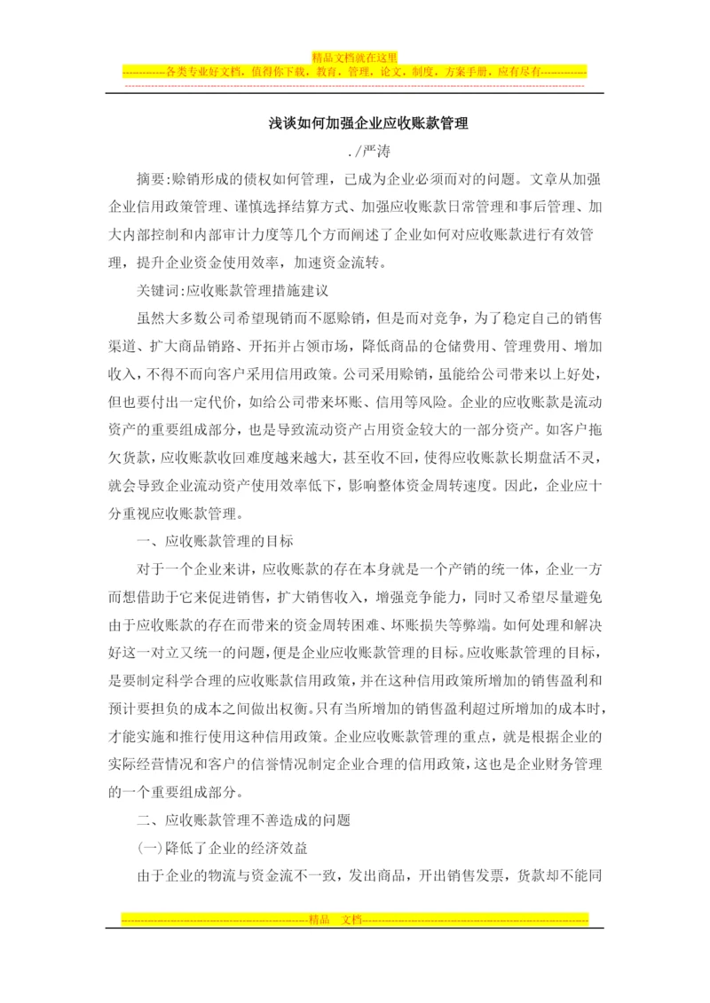 浅谈如何加强企业应收账款管理xin.docx