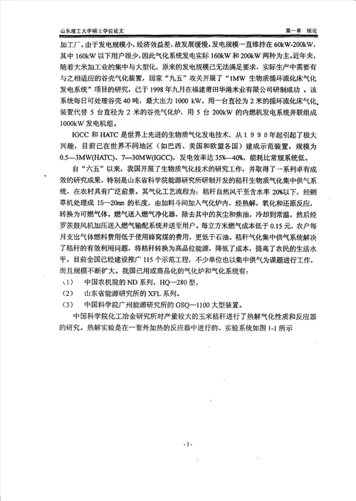 测控技术在生物质快速热解液化技术研究中的应用农业机械化工程专业毕业论文