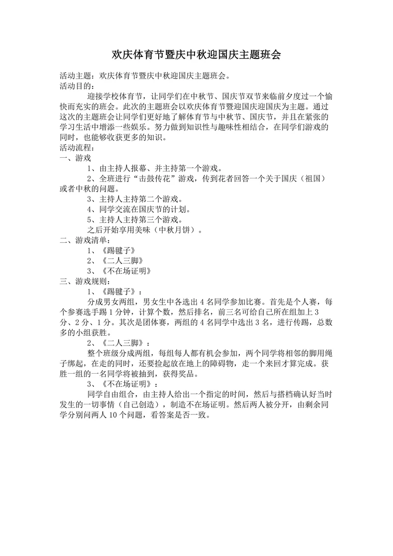 欢庆体育节暨庆中秋迎国庆主题班会教案