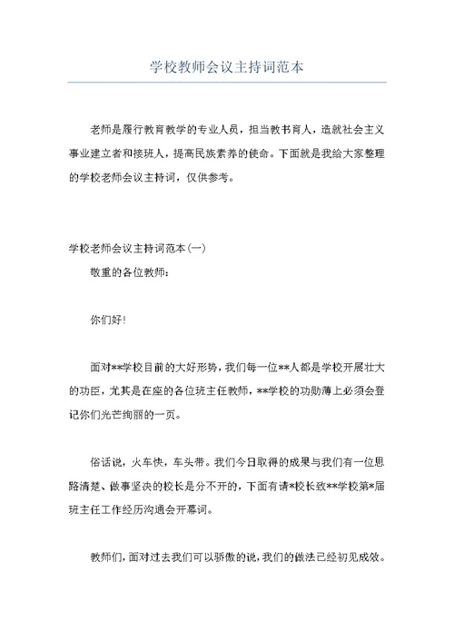 学校教师会议主持词范本