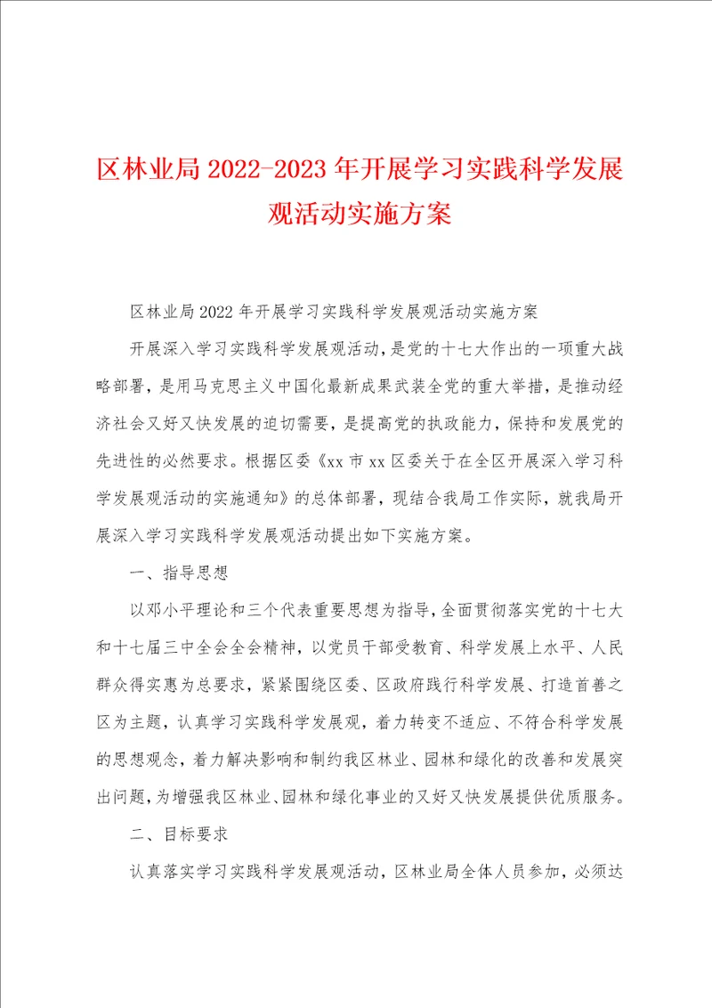 区林业局20222023年开展学习实践科学发展观活动实施方案