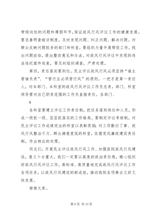 医院行风评议动员大会讲话.docx