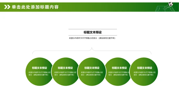 绿色动感少儿足球运动足球训练世界杯PPT