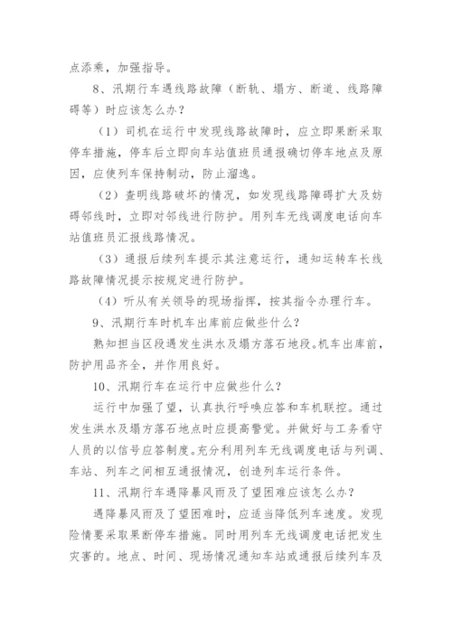 防洪防汛安全知识培训内容.docx