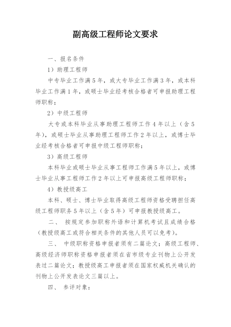 副高级工程师论文要求.docx