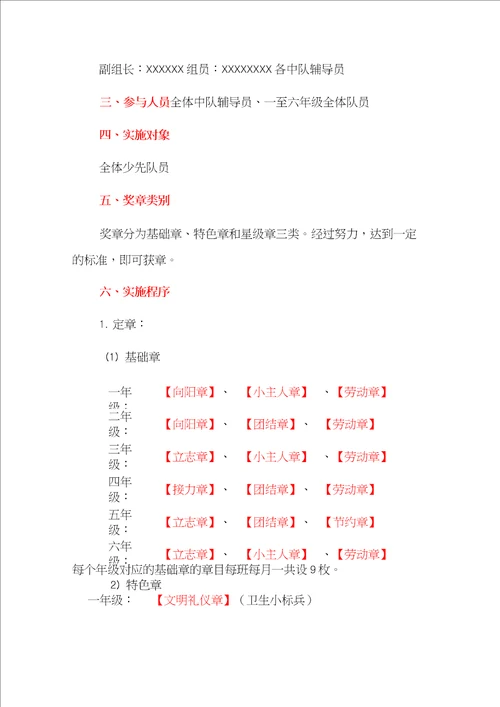 2022小学少先队各年级“红领巾奖章争章红领巾争章考核细则实施方案