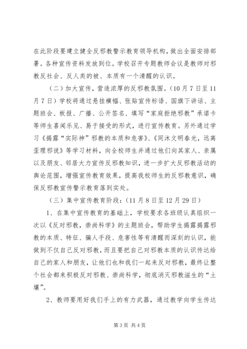 酇西小学反邪教警示教育活动方案.docx