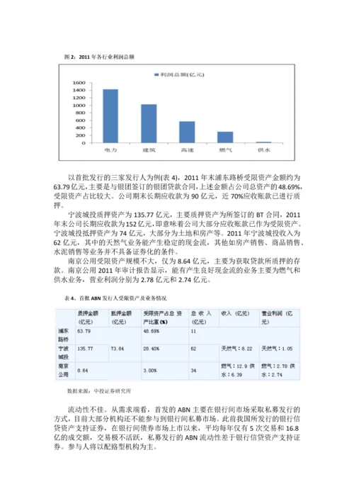 资产支持票据再解析——中投证券.docx