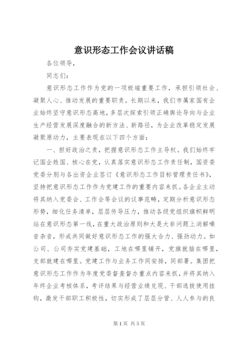 意识形态工作会议讲话稿.docx