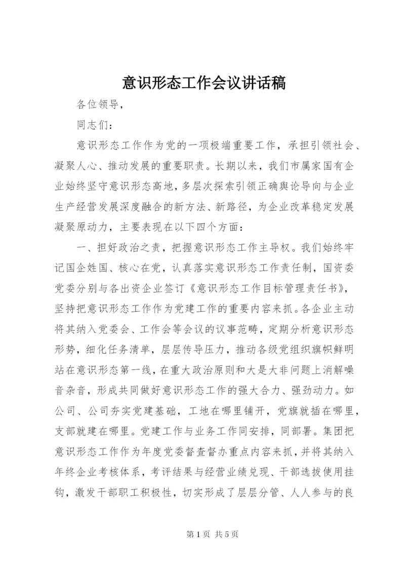 意识形态工作会议讲话稿.docx