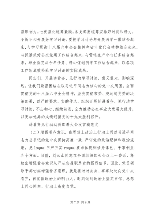 关于讲看齐见行动动员部署大会发言稿.docx