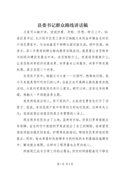 县委书记群众路线讲话稿.docx