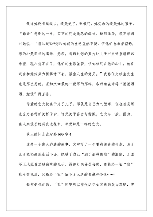 秋天的怀念读后感600字范文