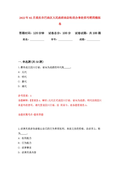 2022年02月重庆市巴南区人民政府南彭街道办事处招考聘用公开练习模拟卷（第7次）