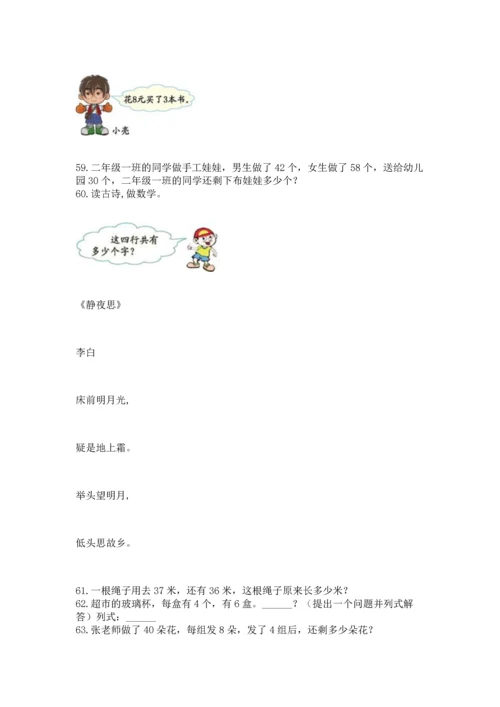 二年级上册数学应用题100道附参考答案（基础题）.docx