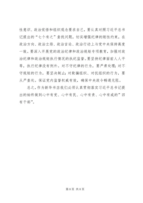 学习四有心得体会：做“四有”好干部5篇.docx