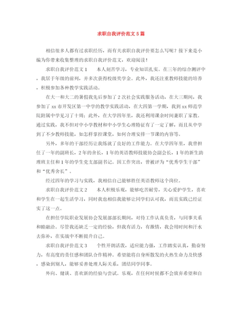 精编之求职自我评价范文5篇.docx