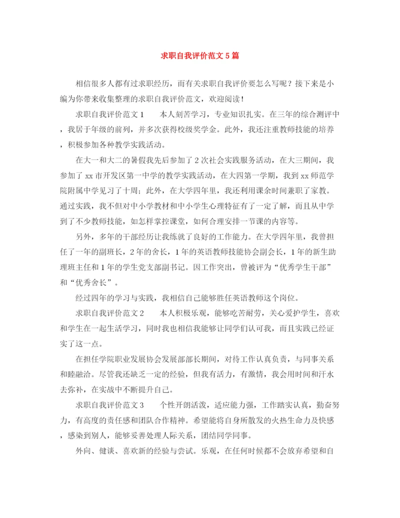 精编之求职自我评价范文5篇.docx