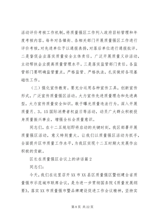 区长在质量强区会议上的讲话.docx