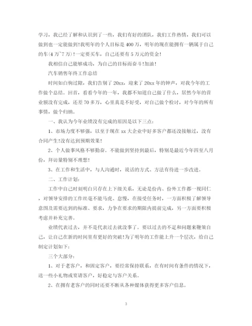 精编之汽车销售年终总结报告范文.docx