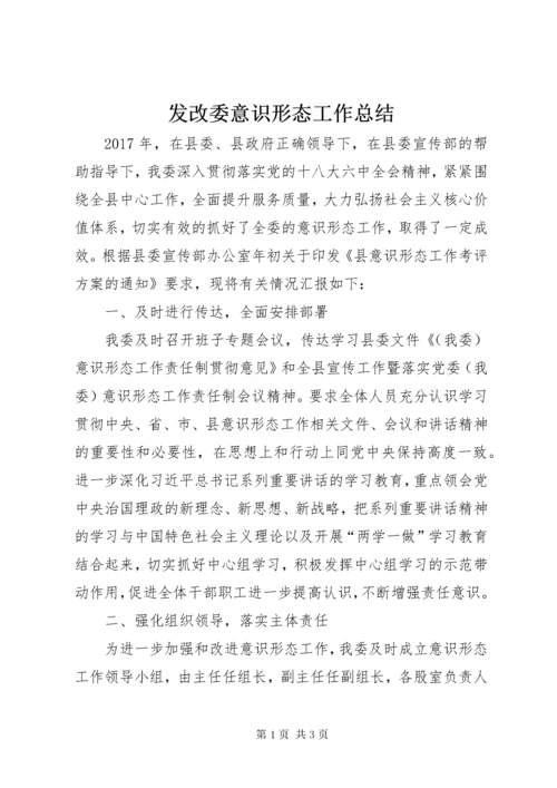 发改委意识形态工作总结.docx