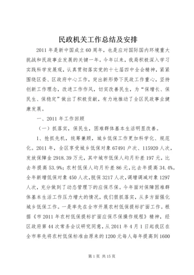 民政机关工作总结及安排.docx