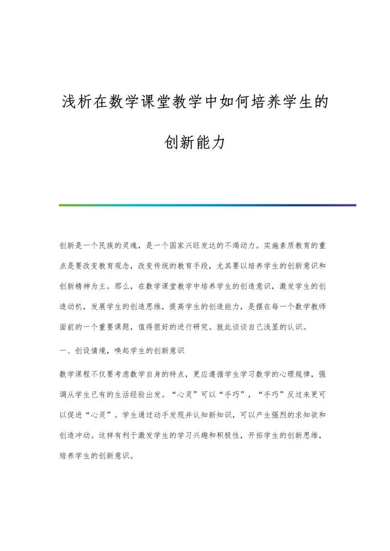 浅析在数学课堂教学中如何培养学生的创新能力.docx